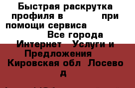 Быстрая раскрутка профиля в Instagram при помощи сервиса «Instagfollow» - Все города Интернет » Услуги и Предложения   . Кировская обл.,Лосево д.